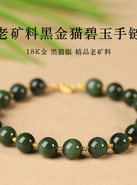亲宝水晶老矿料黑金猫碧玉手链