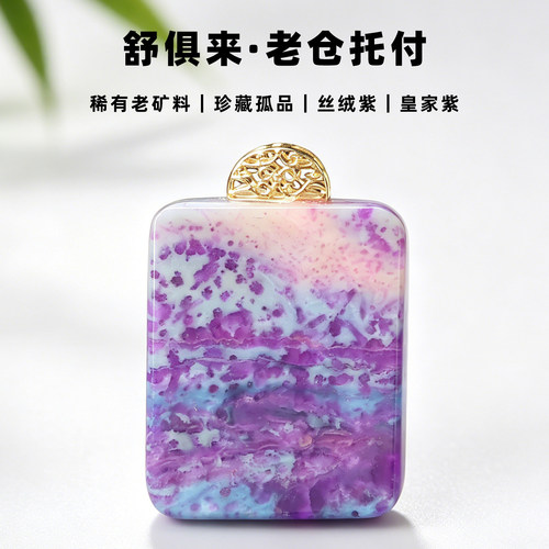 皇家紫舒俱来吊坠丝绒紫项坠