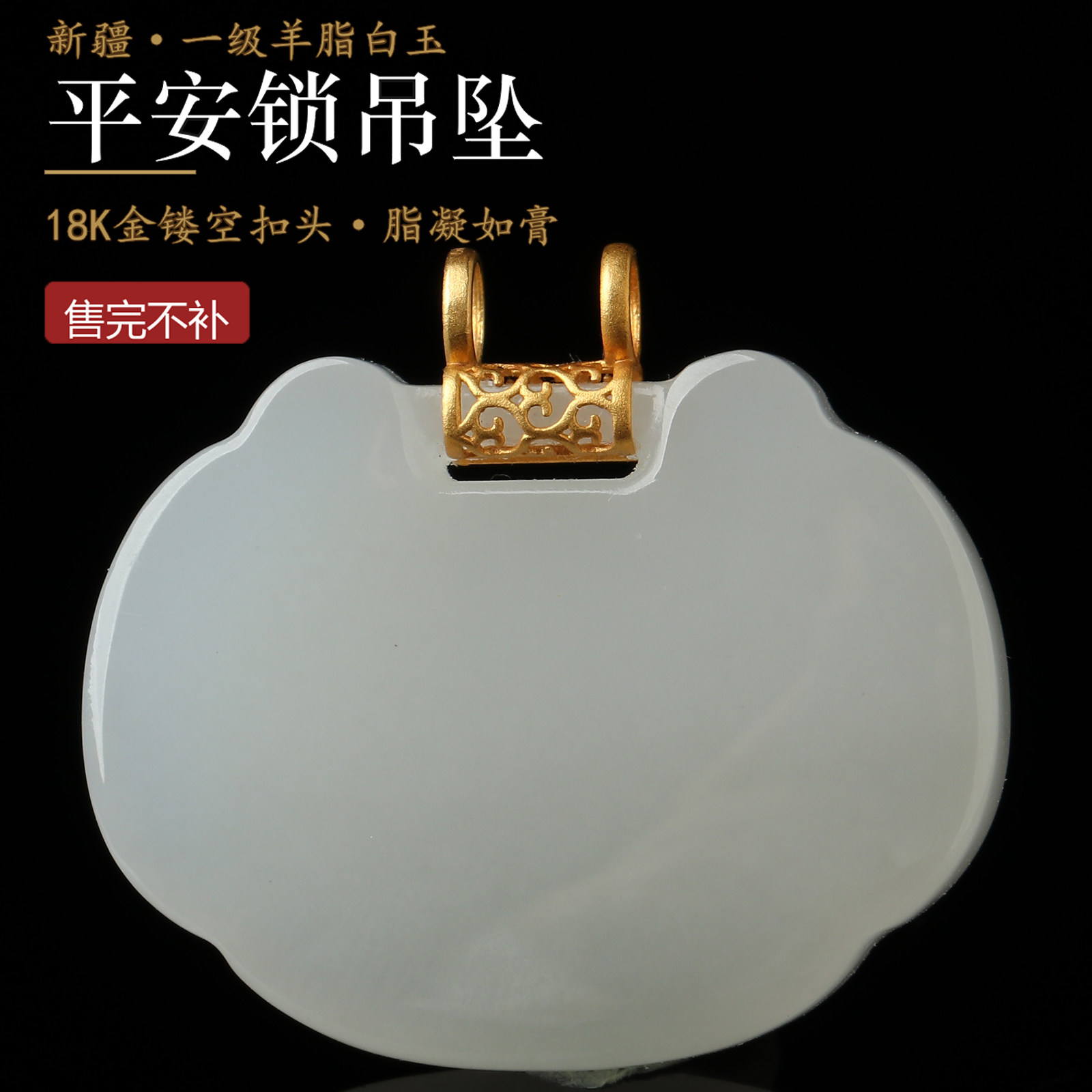 亲宝水晶新疆和田玉羊脂白玉平安锁吊坠18K金镂空扣头长命锁