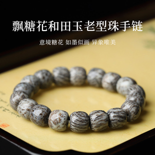 【20年老仓年终捡真漏】飘糖花和田玉老型珠手链破执价结缘直播