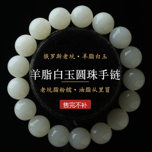 老坑俄料羊脂白玉12mm圆珠手链
