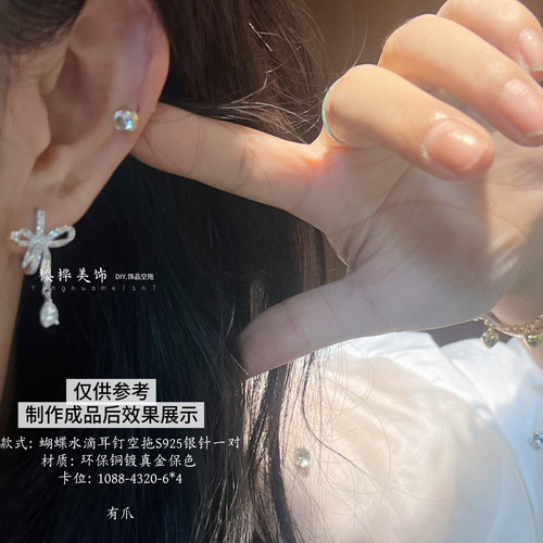 银针华子DIY蝴蝶水滴耳钉