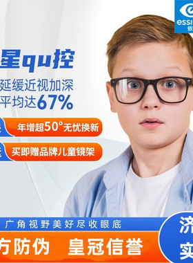 依视路星趣控镜片儿童防控型