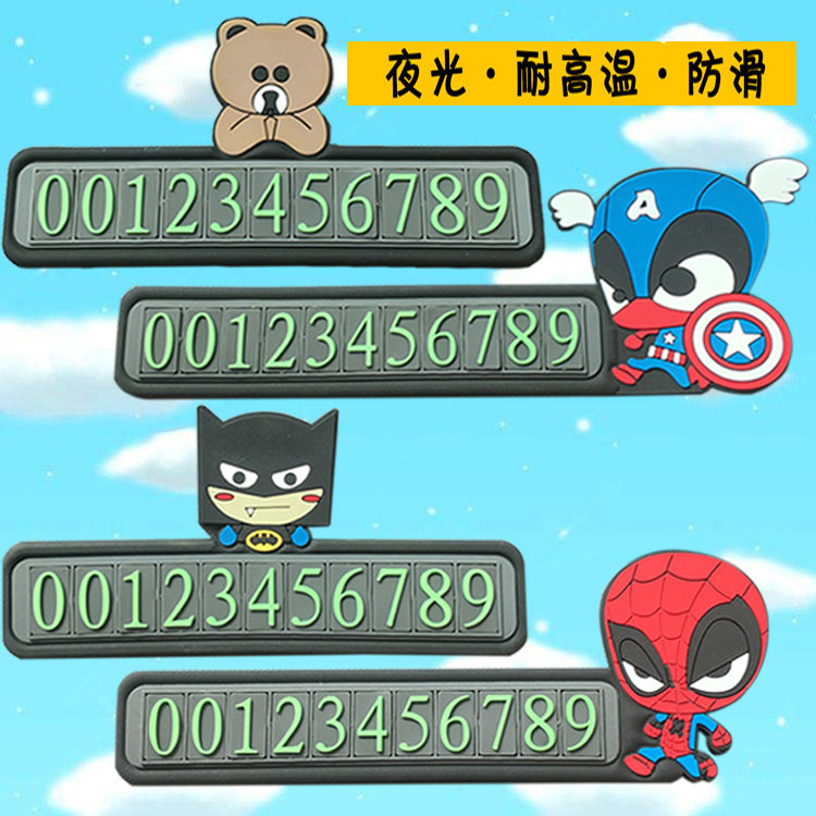 汽车卡通停车卡小熊小兔临时停靠号码牌创意可爱女士男士高端男士