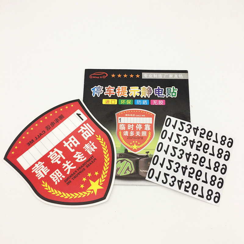 汽车临时停车电话号码牌挪车电话牌创意个性静电贴式停车牌包邮