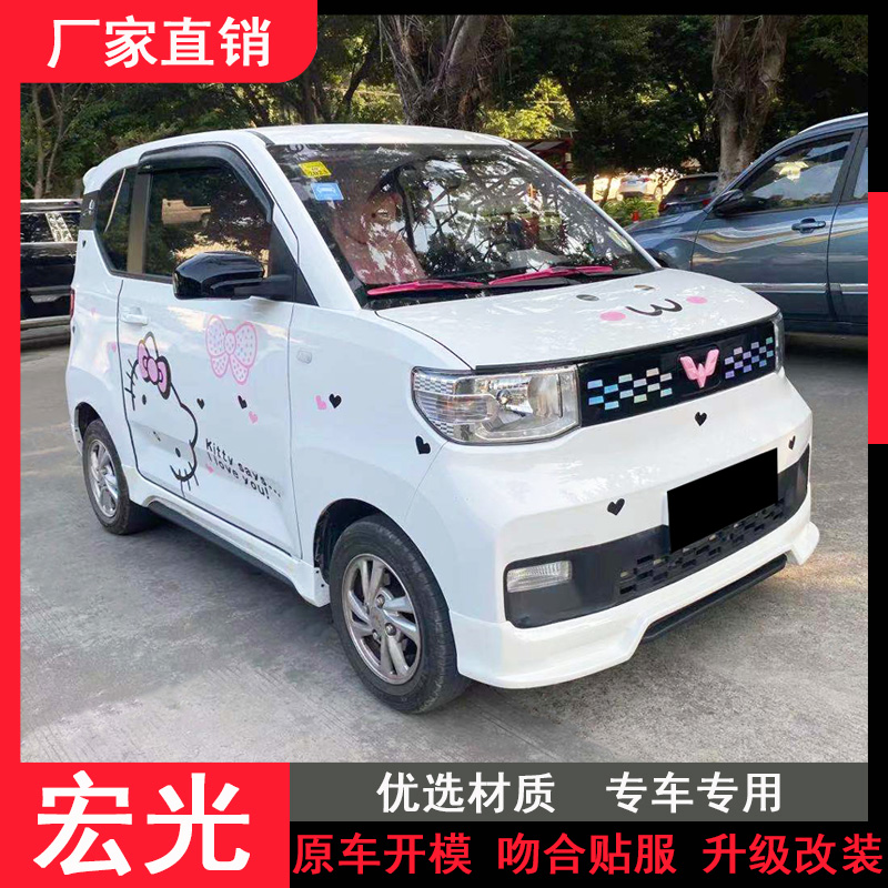 适用于宏光miniev改装小包围五菱宏光mini前唇侧裙后唇全车改装