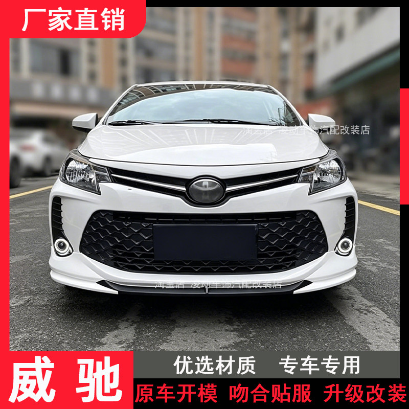 2017-2022款丰田威驰改装