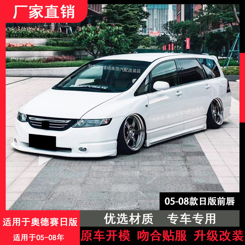 适用于05-08款奥德赛改装小包围大包围日版前唇后唇侧裙rb1包围