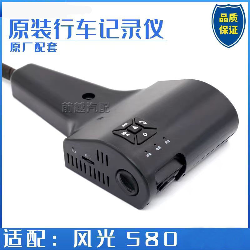 东风风光580专用行车记录仪