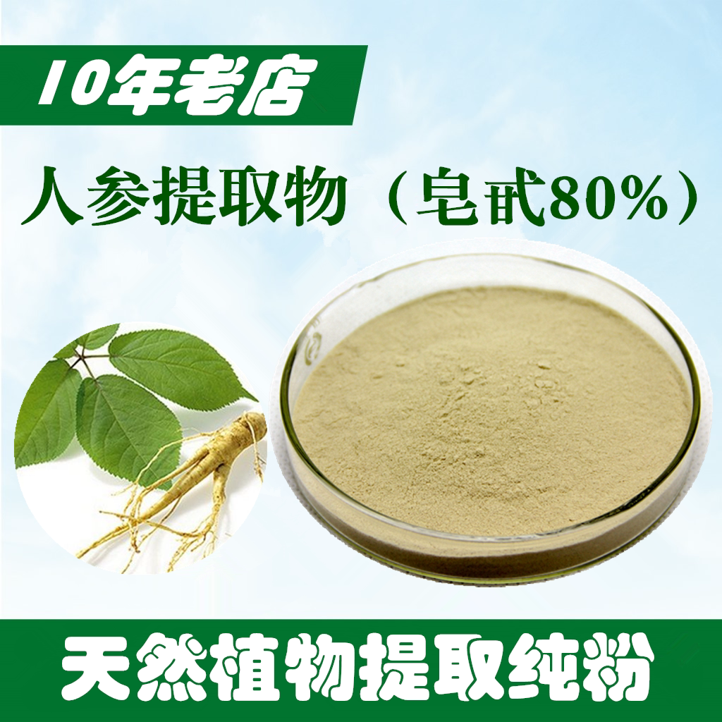 人参皂甙 人参提取物 人参总皂甙80%  高倍浓缩速溶人参粉