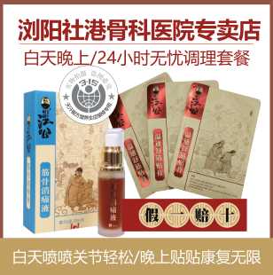 浏阳社港江公消痛液+温通舒筋贴膏正颈椎腰间盘膝盖筋骨关节康复
