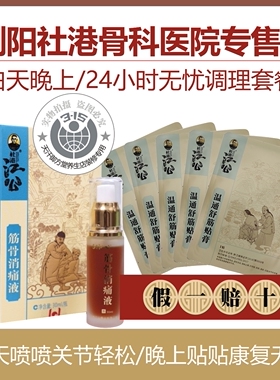 江公温通舒筋贴膏9贴+消痛液筋骨浏阳社港骨科颈椎腰间盘膝盖滑膜