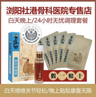 江公温通舒筋贴膏9贴+消痛液筋骨浏阳社港骨科颈椎腰间盘膝盖滑膜