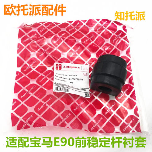 适用于宝马3系E46E90 318i320i325i前平衡杆衬套 稳定杆胶套配件