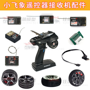 小飞象遥控器接收机配件灯组电调三合一迷你联动陀螺仪x6x10手轮