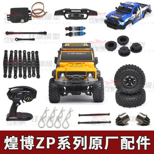 RC煌博ZP路虎遥控车越野车攀爬原厂配件舵机电调轮胎传动轴车壳