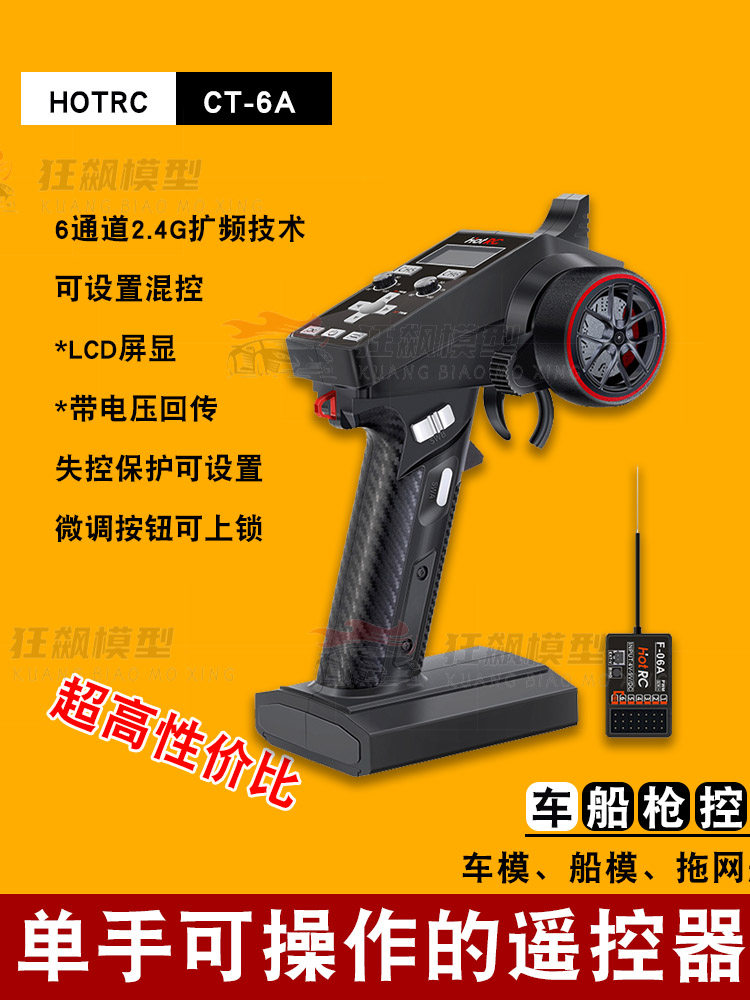 HOTRC 원격 제어 CT6A 자동차 모델 선박 모델 화면 전문 6 채널 총 제어 2.4G 수신기 등반 및 표류