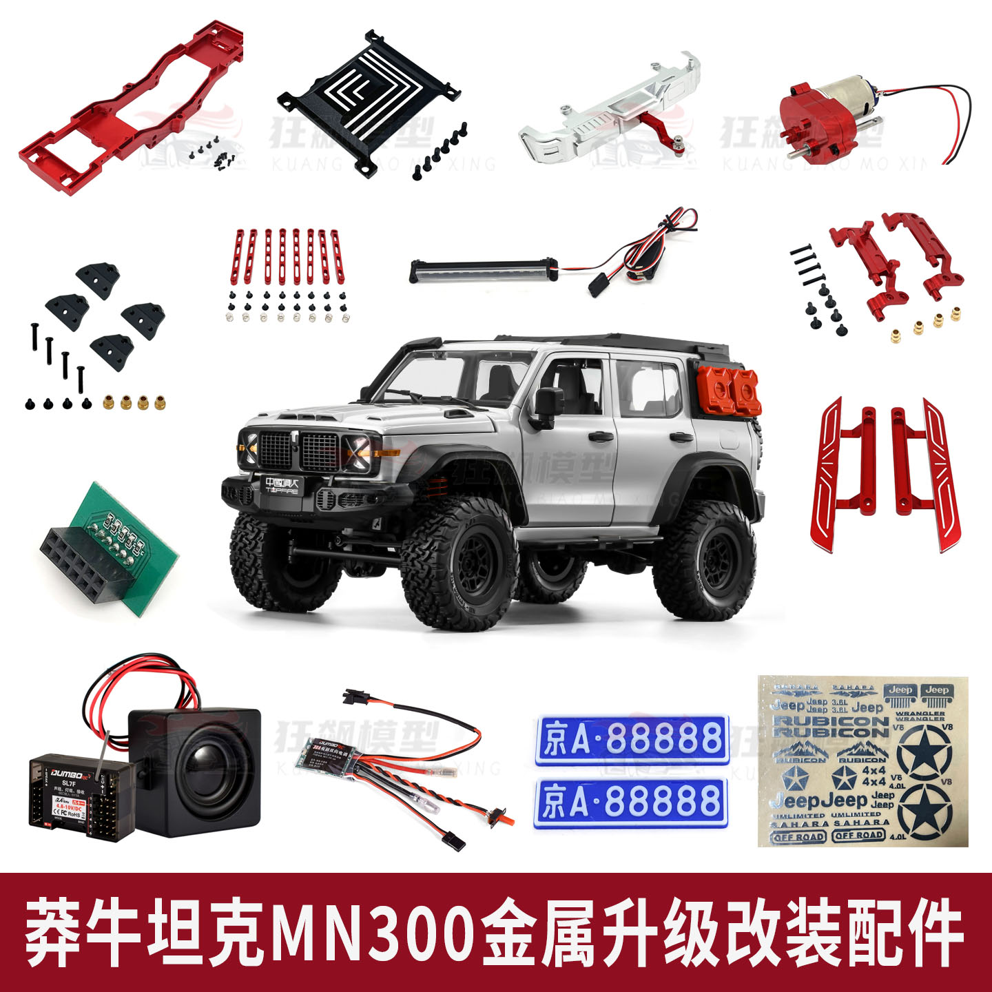 莽牛MN300攀爬车金属升级配件图片