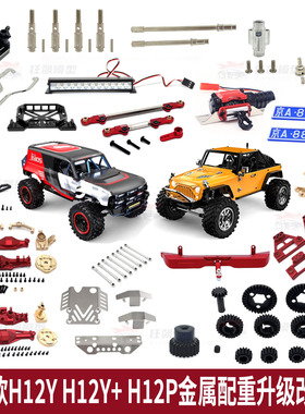 美嘉欣H12Y+RC遥控车改装升级件配重转向杯前后桥保险杠加强电池