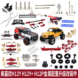 美嘉欣H12Y+RC遥控车改装升级件配重转向杯前后桥保险杠加强电池