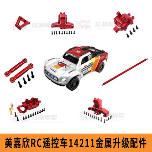 RC美嘉欣1比14高速遥控车14211金属升级配件改装件波箱外壳转向