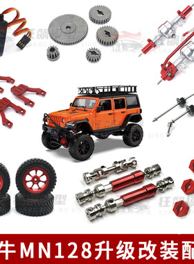 莽牛mn128牧马人rc遥控车改装件mn86s巴博斯G500避震轮胎配件攀爬
