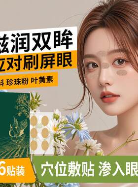 叶黄素润目贴缓解眼疲劳干涩眼贴