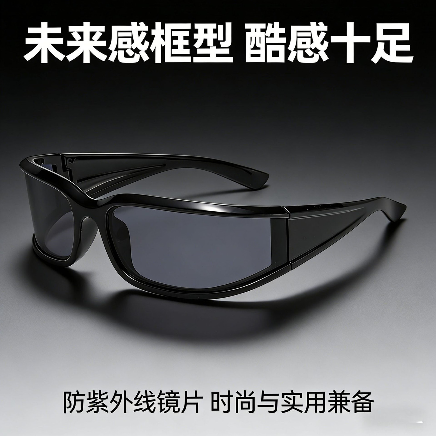未来感防风骑行太阳镜男女吸睛防强光马拉松跑步眼镜徒步登山墨镜