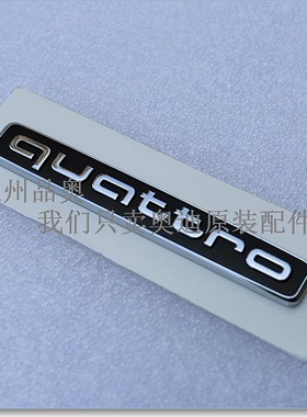 奥迪A3A4LA5Q5Q7A7A6L 四驱标 QUATTRO标 后字标车标