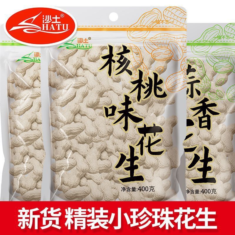 沙土牌吊炉花生核桃味小珍珠400克3袋蒜香盐焗椒盐五香味坚果炒货