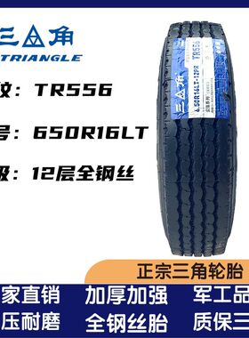 三角650R16 700R16 750R16 825R16 825R20全钢丝货车轻卡真空轮胎