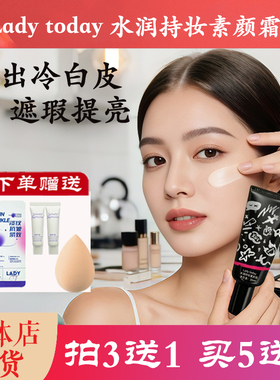 Lady today 水润持妆素颜霜提亮肤色裸妆懒人霜学生党脸部敏感肌