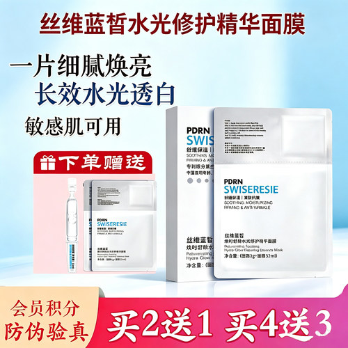 丝维蓝皙舒颜水光修护精华面膜