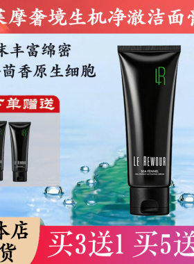 莱摩奢境生机净澈洁面膏