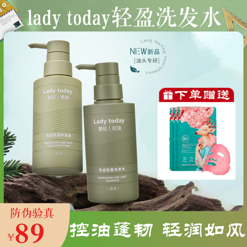 Lady today风丝轻盈洗发水护发素控油蓬松去屑止痒洗头膏修护发素