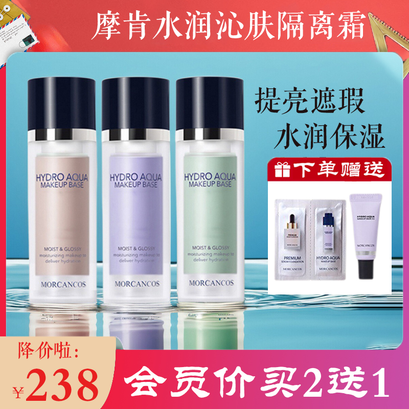 摩肯水润沁肤女神隔离霜