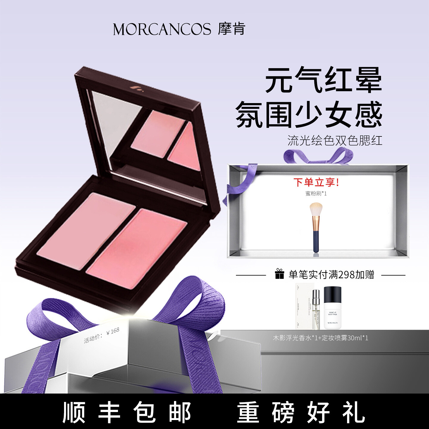 摩肯天使臻采双色胭脂腮红