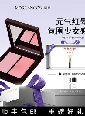 韩国MORCANCOS摩肯天使臻采双色胭脂腮红自然裸妆立体提亮红润正