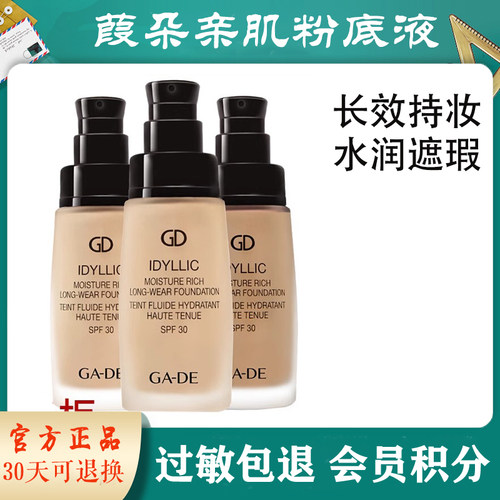 gade葭朵梦幻致美水润亲肌持妆粉底液保湿遮瑕隐形裸妆正品