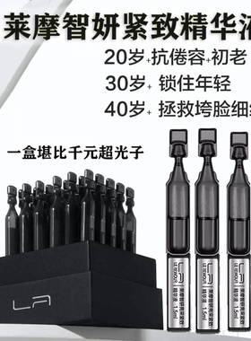 莱摩智妍亮采紧致小针管次抛精华液修护屏障抗老补水保湿淡纹正品