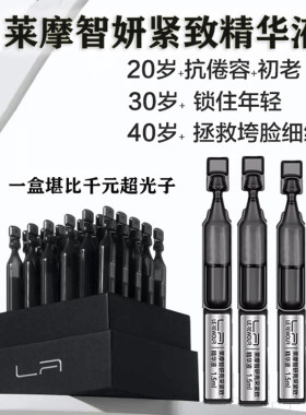 莱摩亮采紧致小针管次抛精华液