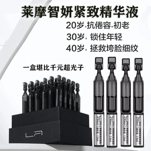 莱摩亮采紧致小针管次抛精华液
