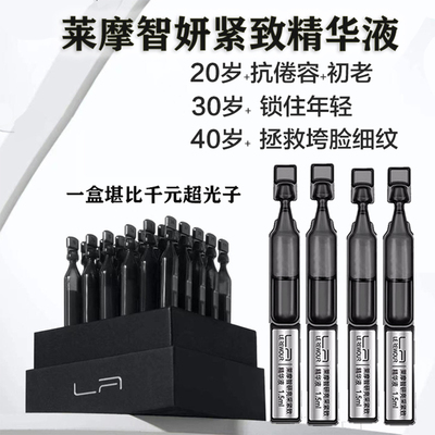 莱摩亮采紧致小针管次抛精华液