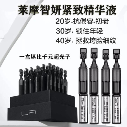 莱摩亮采紧致小针管次抛精华液