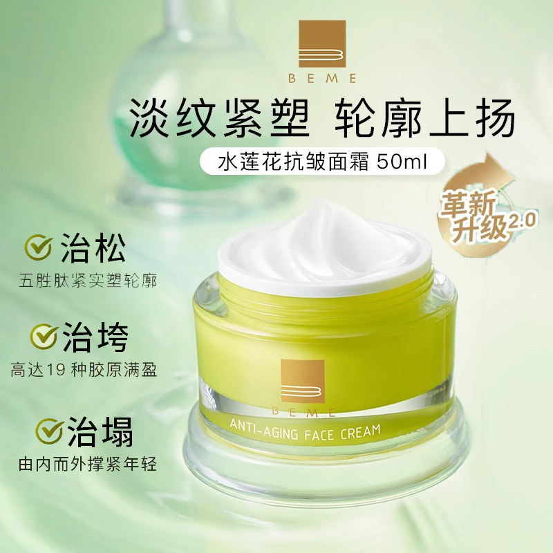 蓓慕BEME水莲花抗皱精华面霜50ml抗皱补水保湿抗老面霜修护台湾