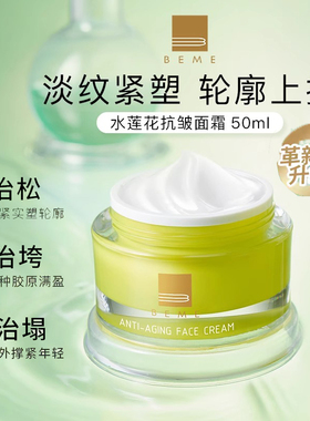蓓慕BEME水莲花抗皱精华面霜50ml抗皱补水保湿抗老面霜修护台湾