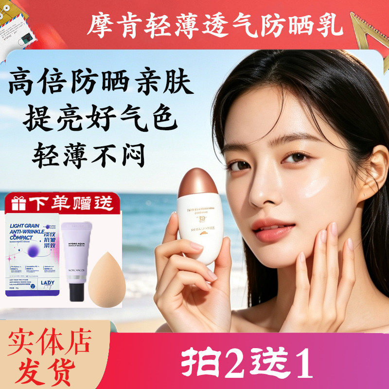 摩肯玥之秘透气防晒乳霜SPF50清爽不油腻防紫外线隔离女正品专柜