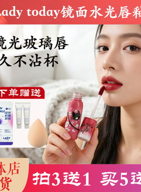 Lady today叛色宣言镜面水光唇釉不易脱妆潮流新品唐三彩专柜正品
