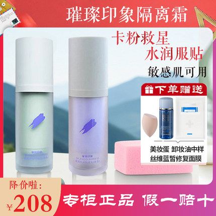 璀璨印象莹透丝润隔离乳提亮肤色控油遮瑕妆前乳保湿隔离霜唐三彩