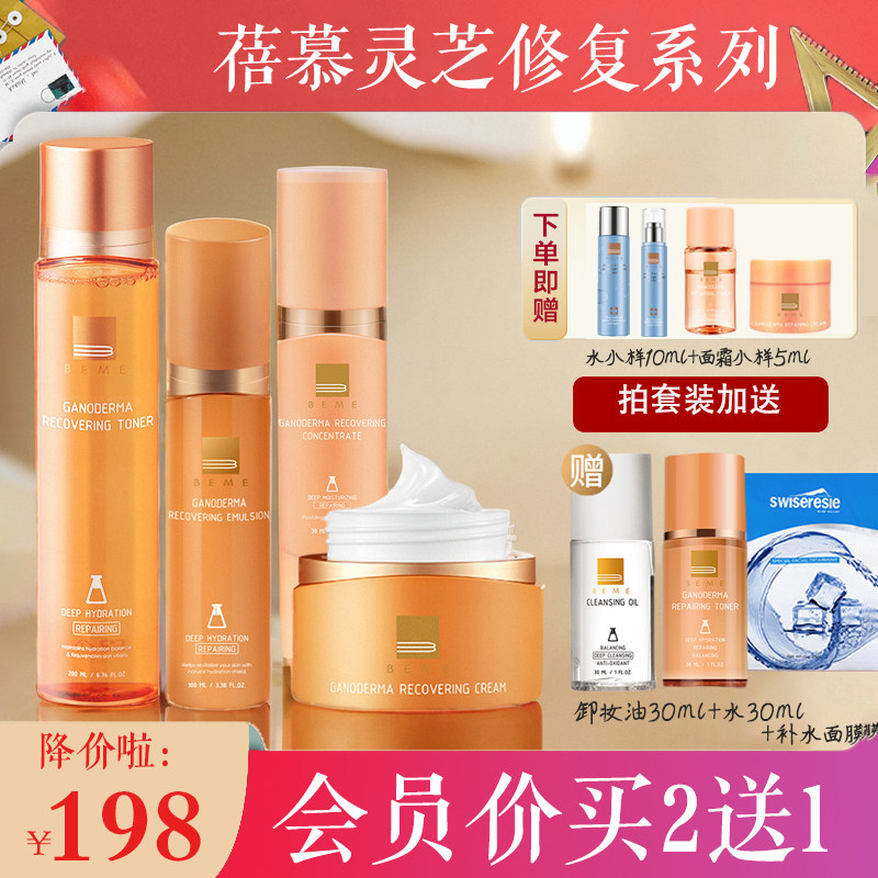 BEME蓓慕灵芝臻萃水灵保湿补水修复水乳女精华面霜护肤品套装正品